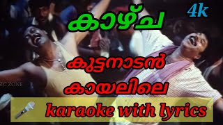 kuttanadan kayalile karaoke with lyrics malayalamകുട്ടനാടൻ കായലിലെകാഴ്ച [upl. by Guidotti]