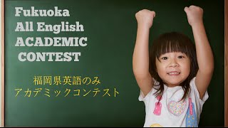 Fukuoka All English Academic Contest  福岡英語のみアカデミックコンテスト [upl. by Naimed]