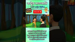 বল্টুর মাতলামি ফানি কাটুন ভিডিও shots shortvideo shorts funny short cartoon kidsvideo [upl. by Fariss]