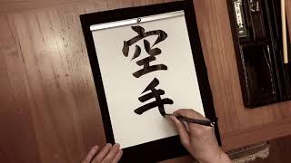 Japanese Calligraphy Karate [upl. by Anitra]