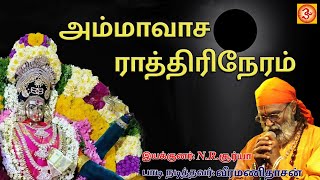 அமாவாசை ராத்திரி நேரம்  amavasa rathiri neram  veramanidasan aman angalaman ammandevotional [upl. by Yonatan482]