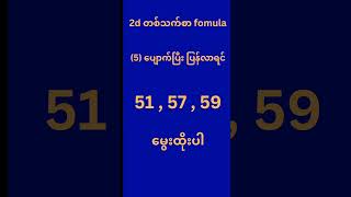 တစ်ပတ်အတွင်း ဘယ်ဂဏန်းပျောက်ပျောက် ဒီ3ကွက်ပဲ မွေးထိုးပါ တစ်သက်စာ formula 2d shorts shortvideo [upl. by Rai]