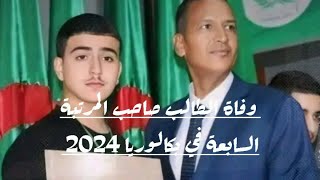 عاجل 🔴 وفاة التلميذ المتفوق صاحب ثاني اعلى معدل بكالوريا 2024 برتال تقيد الدين وسبب وفاته أبكانا [upl. by Zurkow]