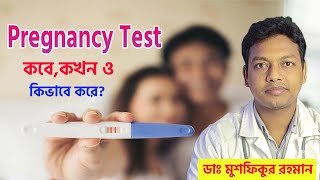 Pregnancy Test কবে কখন ও কিভাবে করবেন [upl. by Nahrut]