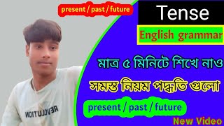 Tense In English Grammar In Bengali  Tense এর সমস্ত নিয়ম পদ্ধতিগুলি শিখে জেনে রাখুন New video [upl. by Fryd877]