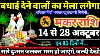 मकर राशि वालो 14 से 28 अक्टूबर 2024 बधाई देने वालों का मेला लगेगा परिवार में दो भयंकर खुशखबरी Makar [upl. by Fisoi]