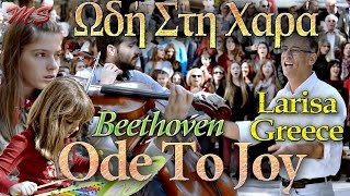 Ωδή Στη Χαρά  Ode To Joy Beethoven [upl. by Nadnerb]