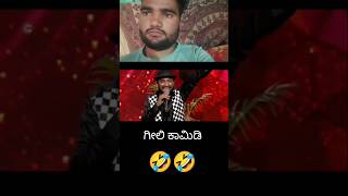 🤣🤣 Zee Kannada Gilli comedy comedy viralvideo youtubeshorts zeekannada gillyboys [upl. by Yorle]