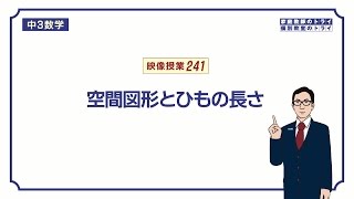 【中３ 数学】 三平方の定理７ ひもの距離 （１０分） [upl. by Inaffit15]