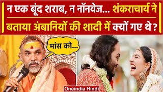 Shankaracharya Avimukteshwaranand ने बताया Anant Radhika Wedding में क्यों गए थे  वनइंडिया हिंदी [upl. by Leonardo]