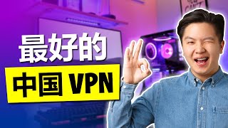 2024年适合中国使用最佳VPN仅有3家运行良好，每天测试 [upl. by Sibella]