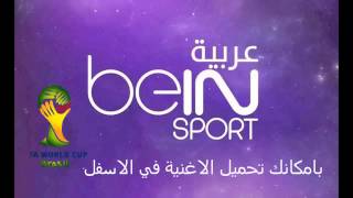 اغنية كأس العالم الجديدة من bein sport [upl. by Andreas38]