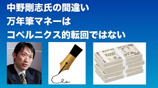 中野剛志さんの間違い／万年筆マネーはコペルニクス的転回ではない [upl. by Anglim470]