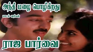 Andhi Mazhai Pozhigirathu Song Lyrics  Raja Paarvai  அந்தி மழை பொழிகிறது பாடல் வரிகள்  ராஜ பார்வை [upl. by Une]