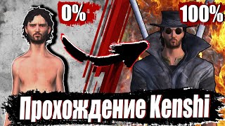 Прохождение Kenshi На 100  Ultimate Edition [upl. by Garnette]