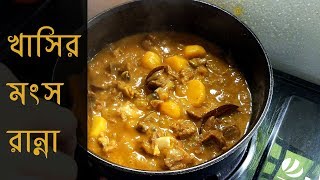 Goat Curry  Mutton Curry Recipe  Easy Khashir Mangsho Ranna  খুবই সাধারণ খাসির মাংস রান্না [upl. by Korella]