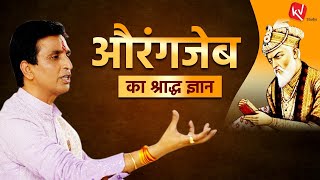 पितृहंता औरंगजेब का श्राद्ध ज्ञान  Dr Kumar Vishwas  Apne Apne Ram [upl. by Arianna]