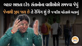 મોટાભાગના માવતરને ખબર નથી કે જેનાથી વિદ્યાર્થી મોતને ભેટયો તે રેગિંગ છે શું Jagdish Maheta Analysis [upl. by Genaro]