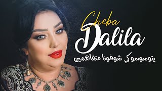 Cheba Dalila  Yetwessewssou Ki Ychoufouna Metfahmine Avec Aymen Pachichi ● New 2024 [upl. by Derinna]