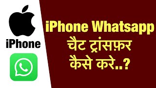 iPhone me whatsapp chat transfer kaise kare  how to chat transfer in iPhone [upl. by Terle]