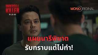 แผนนารีพิฆาต รับทราบแต่ไม่ทำ  Highlight EP 1314 Undersell Killer ข้าฆ่าค่า [upl. by Alvis645]