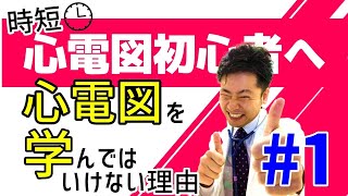 心電図（ECG）① 効果的な学び方 心電図検定、病棟、テスト、試験にも使える 心臓専門医 米山喜平（Yoneyama Kihei [upl. by Ynatterb]