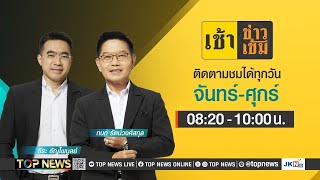 เช้าข่าวเข้ม  18 พฤศจิกายน 2567  FULL  TOP NEWS [upl. by Natehc]