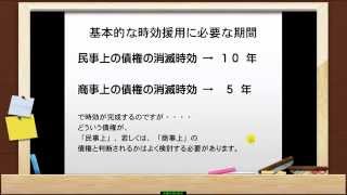 「消滅時効の援用」のすすめ [upl. by Prestige]