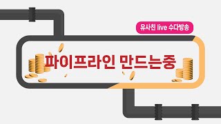 허1일수익 7만원대 최초 미리캔버스 1월30일 주간실시간 방송 유사친 담소방 [upl. by Topper]