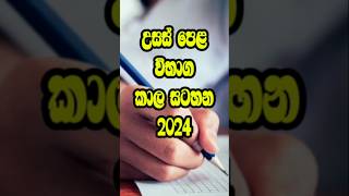 උසස් පෙළ විභාග කාලසටහන 2024 I al Time Table ❤️✌😍 shorts timetable short ytshorts al [upl. by Ronnie]