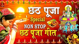 छठ पूजा Special I Non Stop Chhath Pooja Geet I Chhath Puja Song 2024 I Top Chhath Pooja Songs [upl. by Yauqram]