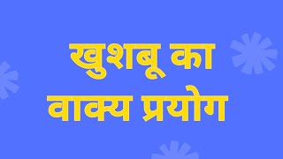 खुशबू ka vakya banao खुशबू का वाक्य  खुशबू का वाक्य बनाओ खुशबू का वाक्य प्रयोग [upl. by Rraval]