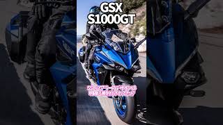 GSXS1000GT、R1000そのもののスポーツツアラーバイク ゆっくり解説 [upl. by Bibbie146]