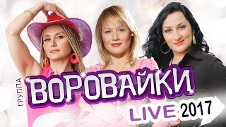 ВОРОВАЙКИ  LIVE 2017  КОНЦЕРТ  ЖИВОЙ ЗВУК [upl. by Ahsikat]