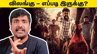 VILANGU Tamil Webseries Review Vimal  Cinema Kichdy [upl. by Notnelc998]