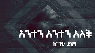 Agegnehu yideg አገኘሁ ይደግ [upl. by Ennaeerb]