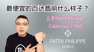 入门级表王！最便宜的百达翡丽什么样子？上手Patek Philippe Calatrava 5196g！舒适度爆棚｜入门款百达翡丽｜需有其表 [upl. by Ailemak]