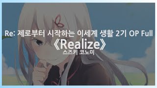 한글자막 Re 제로부터 시작하는 이세계 생활 2기 OP Full  Realize  스즈키 코노미 [upl. by Jew651]