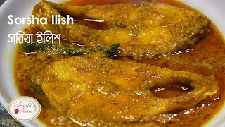 সর্ষে ইলিশ রেসিপি  সরিষা বাটায় ইলিশ  Sorisha Ilish recipe  Bangladeshi SorseShorisha Ilish ranna [upl. by Deckert]