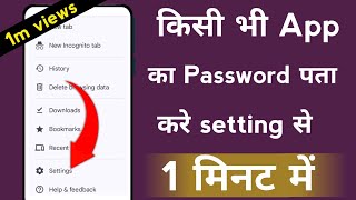 Setting se kisi bhi app ka password kaise pata kare kisi app ka password bhul jaye tho kya kare [upl. by Cony]