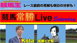 【競馬王】競馬常勝Live Saturday【競馬王新聞】 [upl. by Haland208]