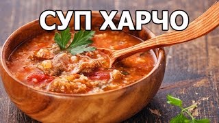 Как приготовить суп харчо Вкуснейший рецепт супа [upl. by Asert796]