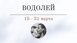 ВОДОЛЕЙ 🪬 15  31 марта 🪬 Основные события Таро  прогноз [upl. by Ecidnarb]