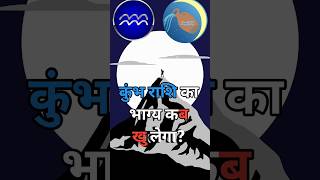 When Will Kumbh Rashis Luck Change Astrology Reading Predictions 2024  Kumbh Rashi ka Bhagya [upl. by Rexanna740]