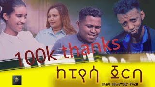 ከፒያሳ ጀርባ  kepiyasa jerba  full length New Ethiopian Movie 2024 full ethiopian movie  2024 [upl. by Erasmus193]