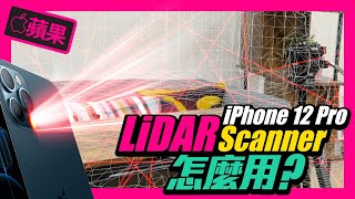 iPhone12 Pro的LiDAR光學雷達掃瞄儀要這麼用！Pro才會更進化蘋果小技巧 [upl. by Obel]