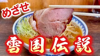 【伝説のラーメン】店主が激推しする一杯にカスタマイズざんまいで食らう！！『雪国』飯テロRamenMiso [upl. by Akiehsat835]