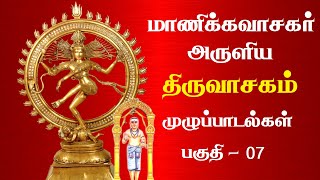 மாணிக்கவாசர் அருளிய திருவாசகம் முழுப்பாடல்கள்  Thiruvasagam Full Songs  Tamil  Part 7 [upl. by Repip445]