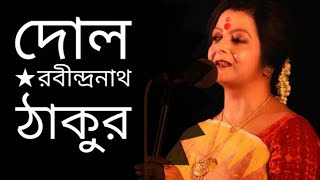 Dol  দোল  Rabindranath Tagore kobita  Bratati Bandyopadhyay Abritti [upl. by Dorin]