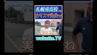 【北海道No1】カリスマ先生のオーラがエグすぎる！ Shorts 北海道 伝統 教員 [upl. by Ujawernalo877]